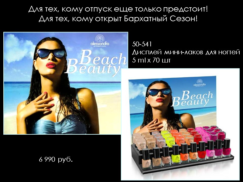 Для тех, кому отпуск еще только предстоит! Для тех, кому открыт Бархатный Сезон! 50-541